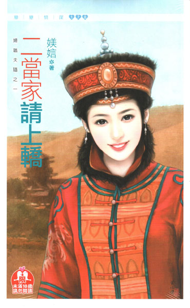 二当家请上轿封面