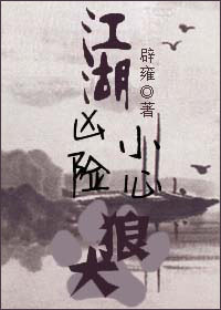 江湖凶险,小心狼犬 江湖凶险,小心狼犬