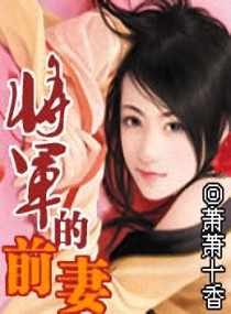将军的前妻 将军的前妻