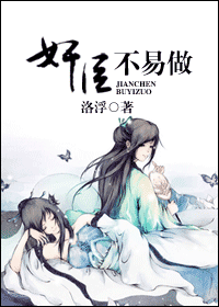 奸臣不易做 奸臣不易做