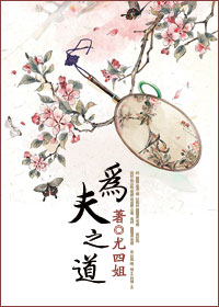 为夫之道 为夫之道