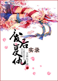 废后复仇实录 废后复仇实录