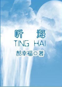 听海 听海