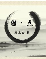圆·点 圆·点