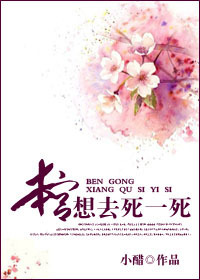 本宫想去死一死封面