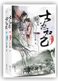 士为知己 士为知己
