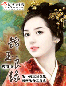 锦玉良缘封面