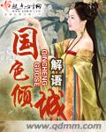 国色倾城 国色倾城