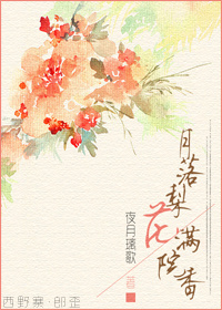 月落梨花满院香 月落梨花满院香