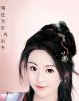 调皮女医,残面夫封面