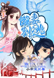 懒妻别逃 懒妻别逃