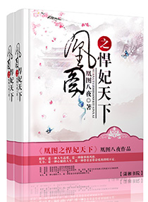 凰图之悍妃天下封面