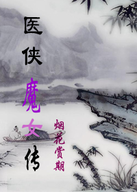 医侠魔女传封面