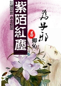 紫陌红尘为子邪(女邪系列之一)封面