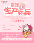 星际生产标兵 星际生产标兵