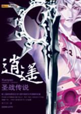 逍遥·圣战传说封面