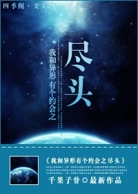 我和异形有个约会之尽头 我和异形有个约会之尽头