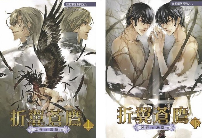 折翼苍鹰 折翼苍鹰