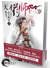 天才药师十三岁 天才药师十三岁