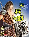 天兵天降封面