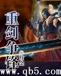 重剑争锋 重剑争锋