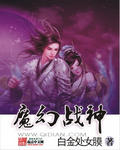 魔幻战神 魔幻战神