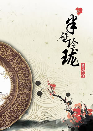 半壁玲珑 半壁玲珑