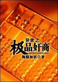 异世之极品奸商 异世之极品奸商