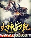 火神战纪 火神战纪
