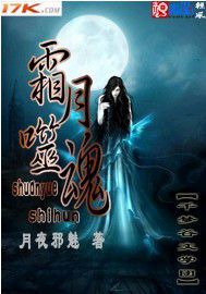 霜月噬魂 霜月噬魂