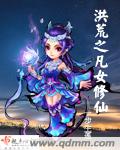 洪荒之凡女修仙 洪荒之凡女修仙