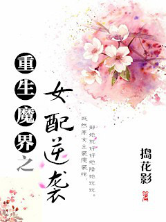 重生魔界之女配逆袭 重生魔界之女配逆袭