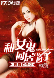 和女鬼同居的日子 和女鬼同居的日子