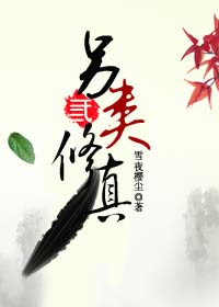 另类修真 另类修真