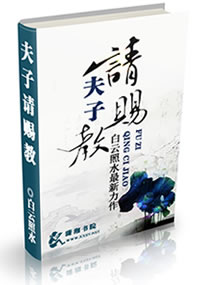 夫子请赐教封面