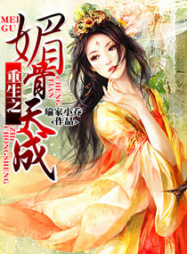 重生之媚骨天成封面