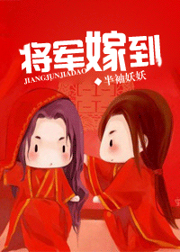 将军嫁到 将军嫁到