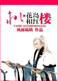 桃花岛和红楼封面