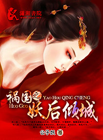 祸国之妖后倾城封面