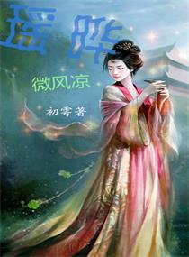 瑶晔微风凉封面