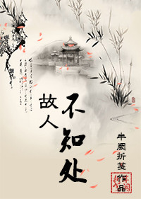 故人不知处 故人不知处