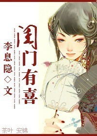 闺门有喜封面