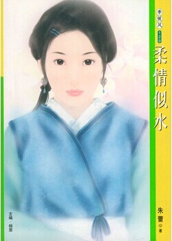 柔情似水 柔情似水