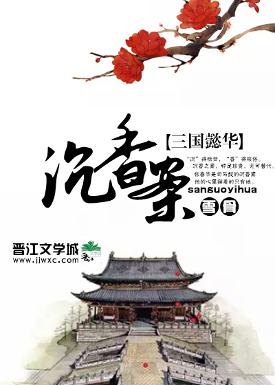 沉香案(三国懿华) 沉香案(三国懿华)