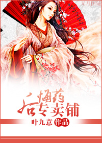 后悔药专卖店封面