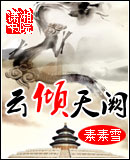 云倾天阙封面