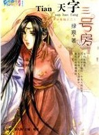 天字三号房(有间客栈之三)封面