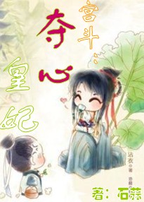 宫斗:夺心皇妃封面