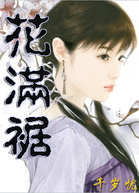 花满裾 花满裾