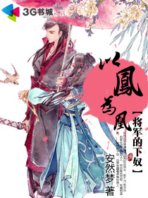 以凤为凰:将军的下奴封面